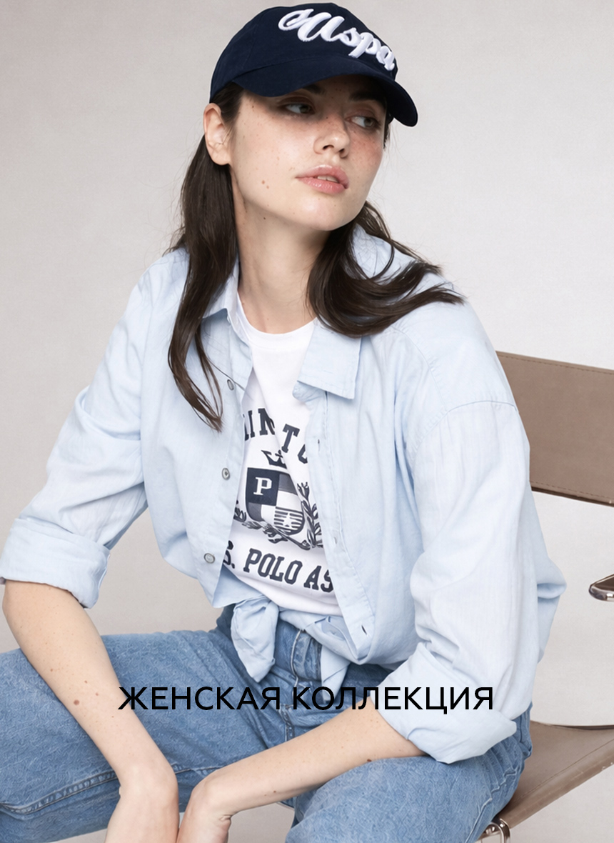 Женская коллекция U.S. Polo Assn.