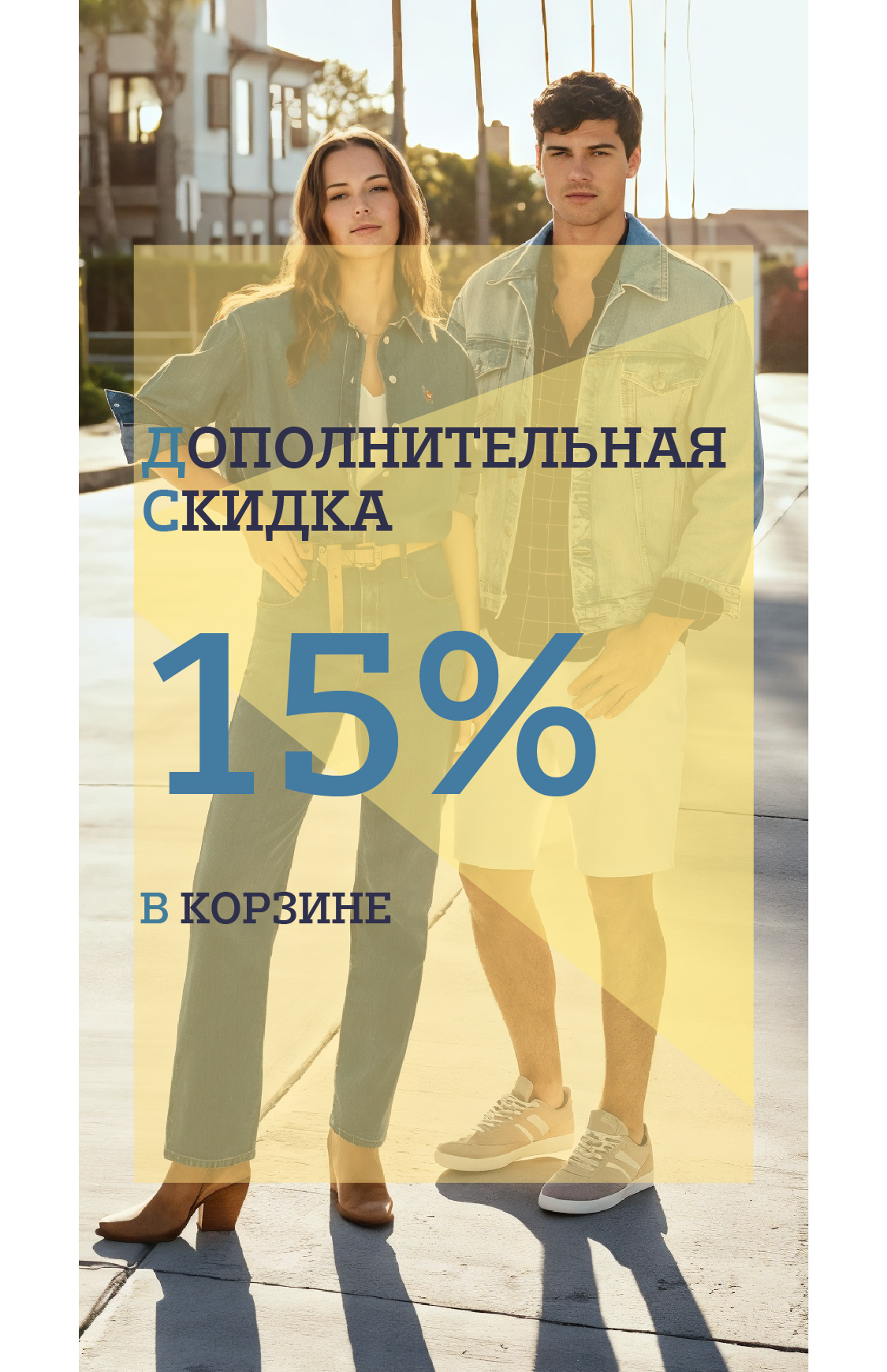 Скидка 15% в корзине