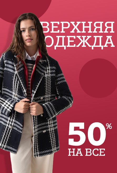 Верхняя одежда 50% на все