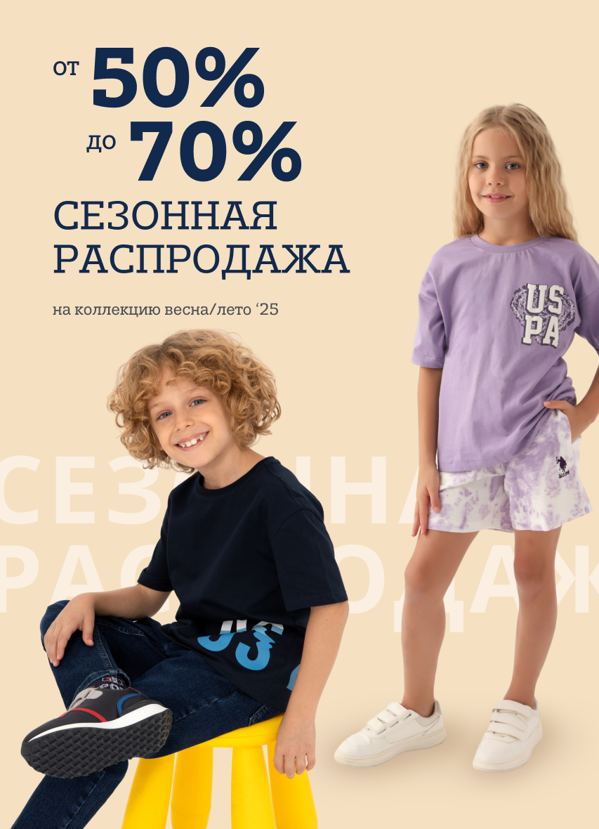 Сезонная распродажа 50-70% (дет.)