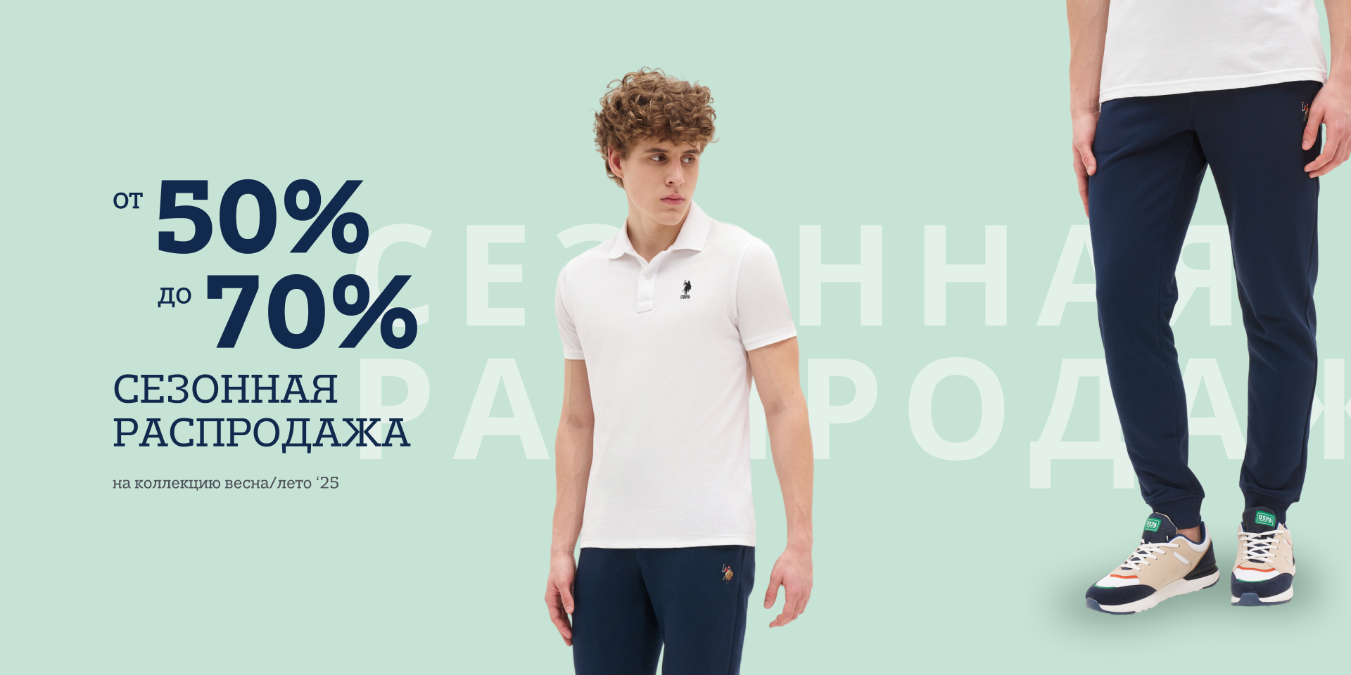 Сезонная распродажа 50-70% (муж.)