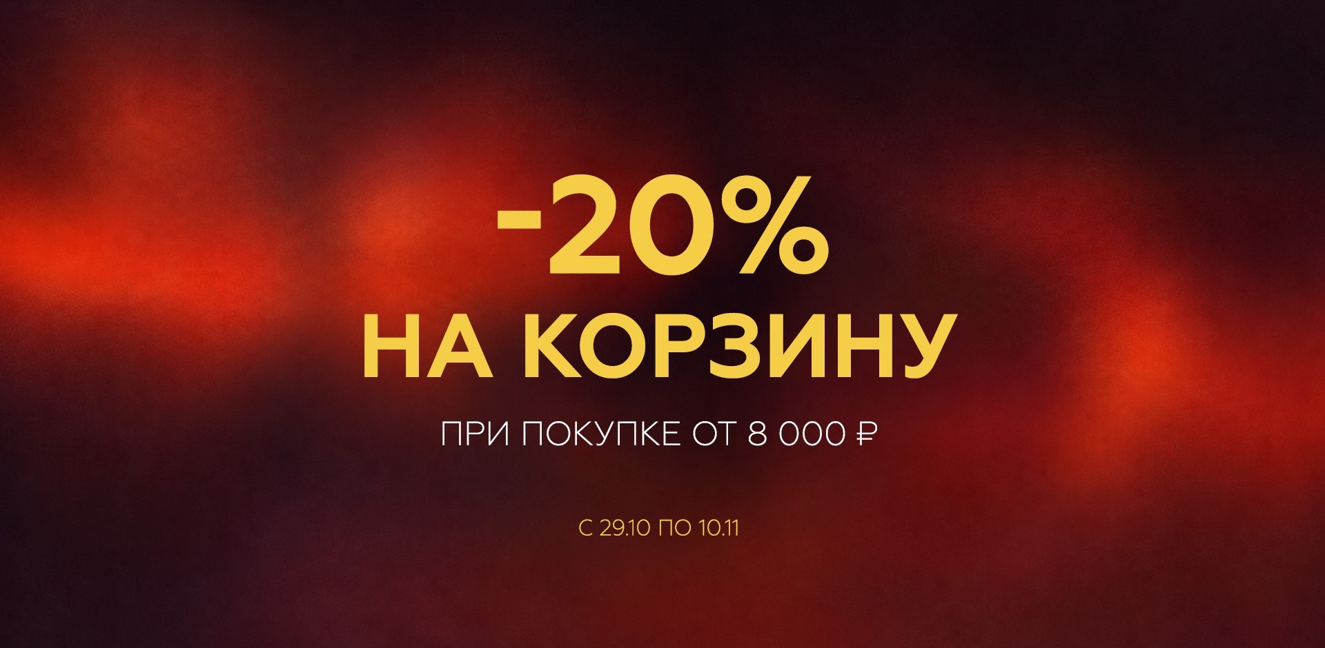Скидка 20%