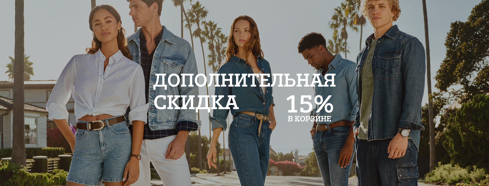 Скидка 15% в корзине