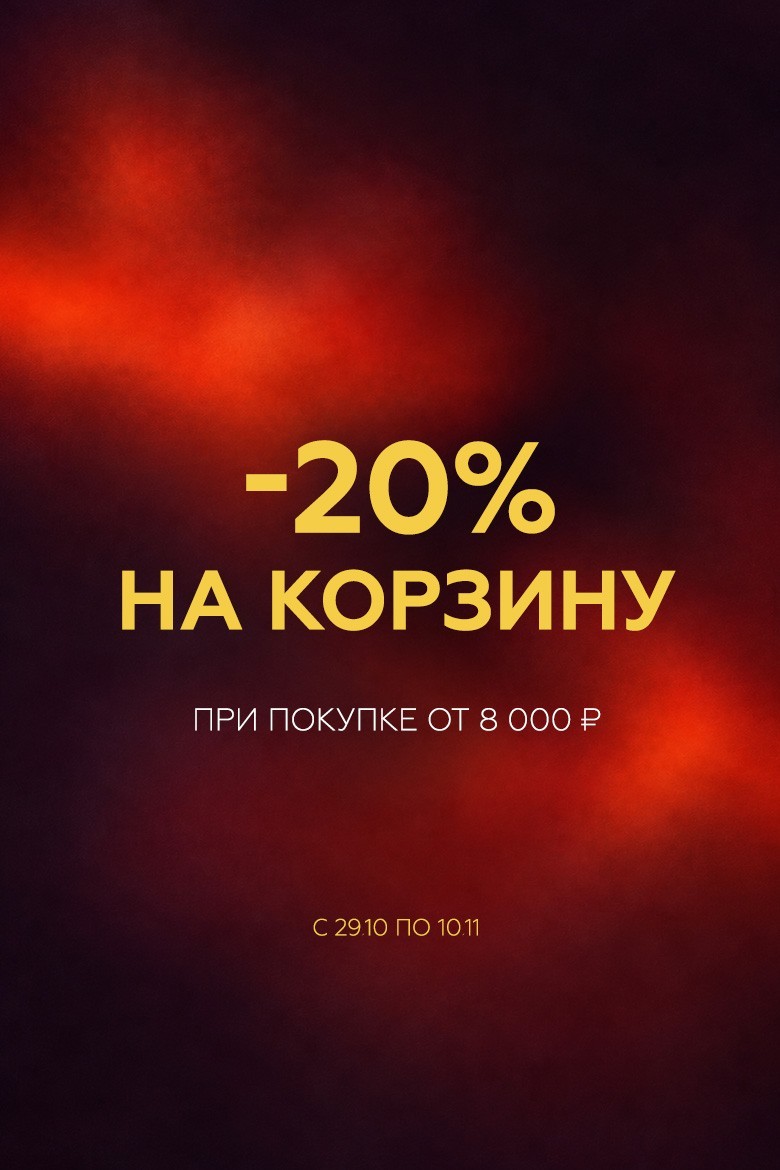 Скидка 20%
