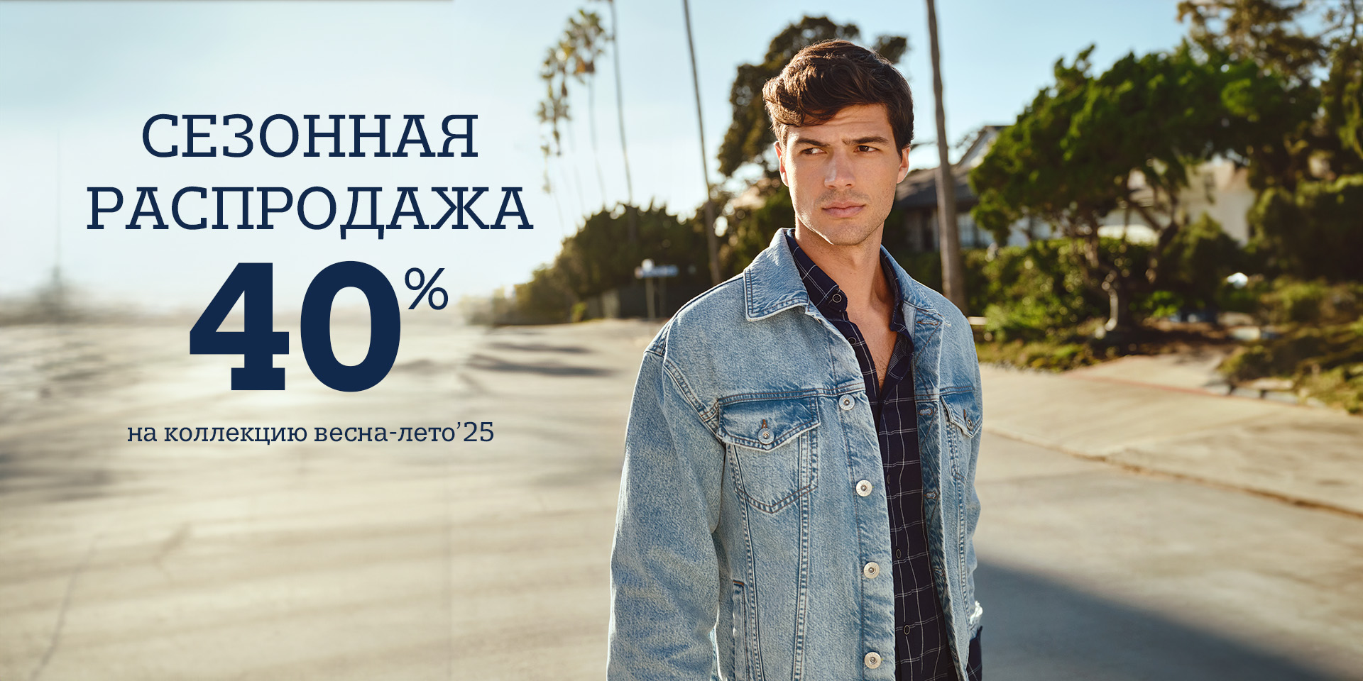 Сезонная распродажа 40% (муж.)