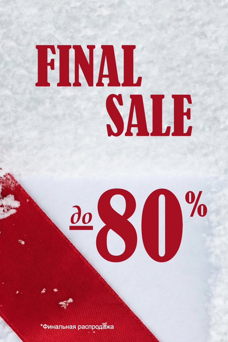 Финальная распродажа