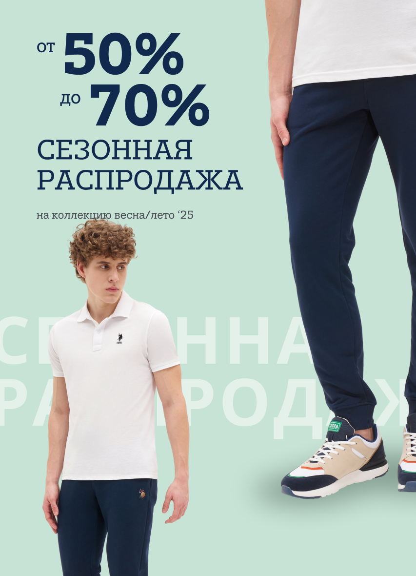 Сезонная распродажа 50-70% (муж.)